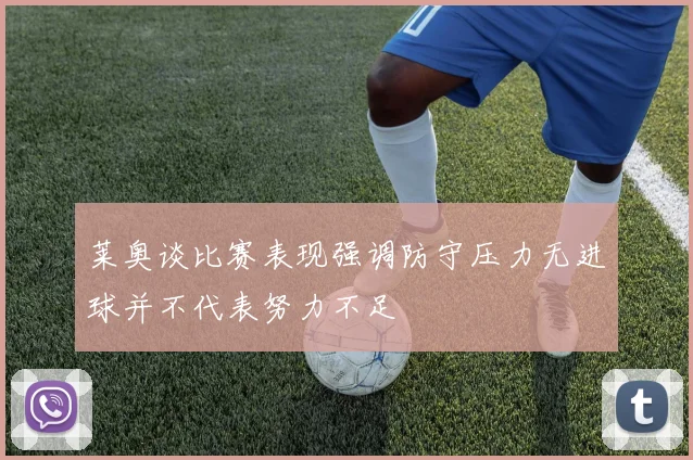 莱奥谈比赛表现强调防守压力无进球并不代表努力不足