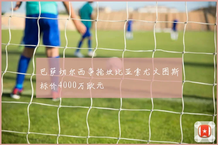 巴萨切尔西争抢坎比亚索尤文图斯标价4000万欧元