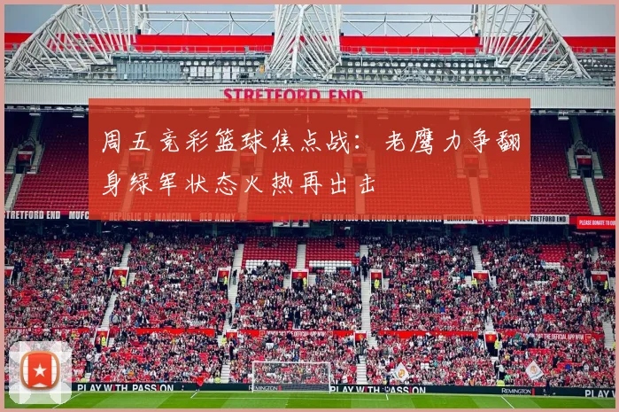 周五竞彩篮球焦点战：老鹰力争翻身绿军状态火热再出击