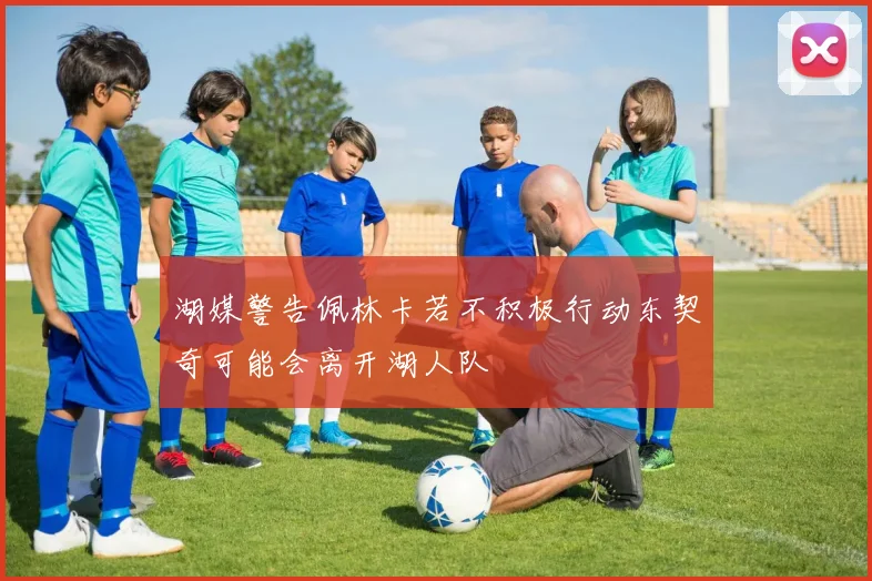 湖媒警告佩林卡若不积极行动东契奇可能会离开湖人队
