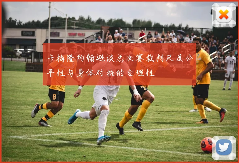 卡梅隆约翰逊谈总决赛裁判尺度公平性与身体对抗的合理性