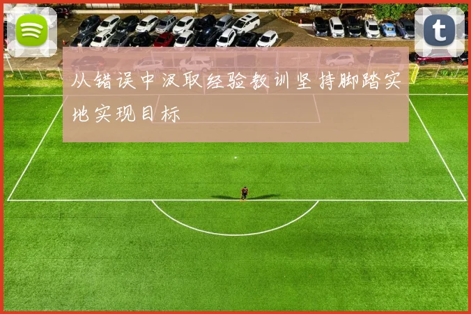 从错误中汲取经验教训坚持脚踏实地实现目标